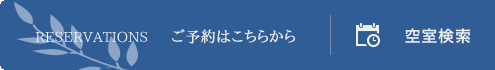 ご予約はこちらから