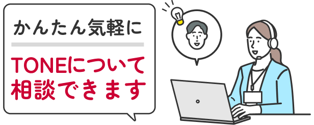 かんたん気軽にTONEについての相談ができます