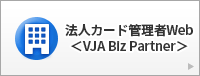 法人カード管理者Web＜VJA Biz Partner＞