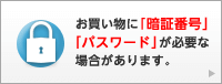 お買物に「暗証番号」「パスワード」が必要な場合があります。