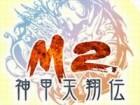 M2 -神甲天翔伝-