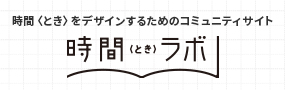 手帳ユーザーのためのコミュニティサイト 時間(とき)ラボ