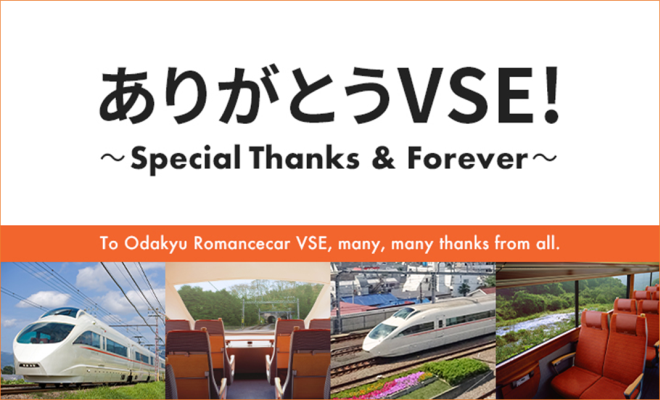 ありがとうVSE! ～Special Thanks & Forever～