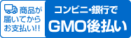 コンビニ・銀行でGMO後払い