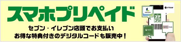 スマホプリペイド セブン‐イレブン店頭でお支払い お得な特典付きのデジタルコードも販売中！