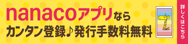 nanacoアプリならカンタン登録♪発行手数料無料