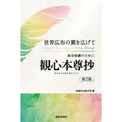 教学研鑽のために観心本尊抄　世界広布の翼を広げて　第２版