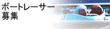 ボートレーサー募集要項