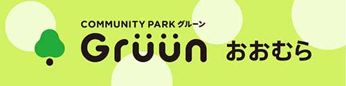 COMMUNITY PARKグルーンおおむら