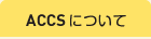 ACCSについて