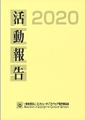 ACCS活動報告 2020