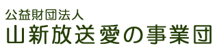 公益財団法人山新放送愛の事業団