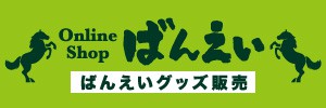 ばんえい競馬グッズ販売オンラインショップ