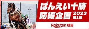 2023楽天ばんえい十勝応援企画