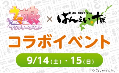 9/14（土）～15（日） ウマ娘 プリティーダービー×ばんえい十勝コラボイベント