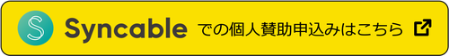 syncableでの個人賛助の申し込みはこちら