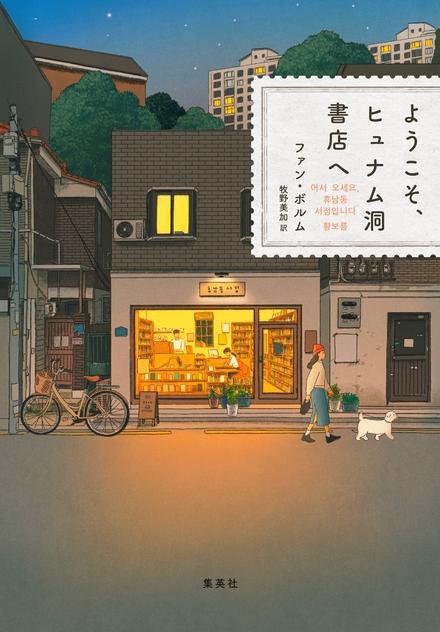 2024年翻訳小説部門1位『ようこそ、ヒュナム洞書店へ』決定のお知らせ