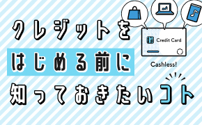 クレジットをはじめる前に知っておきたいコト