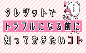 クレジットでトラブルになる前に知っておきたいコト