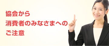 協会から消費者のみなさまへの注意