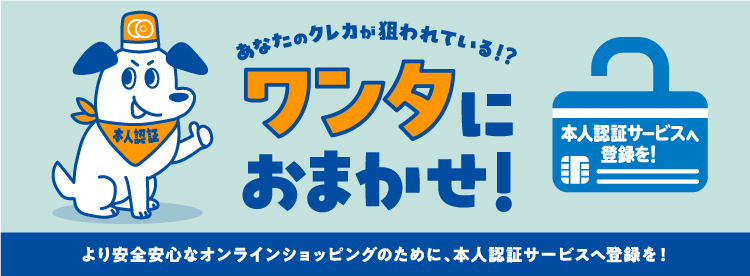 より安心安全なオンラインショッピングのために、本人認証サービスへ登録を！