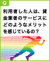 利用者した人は、貸金業者のサービスにどのようなメリットを感じているの？