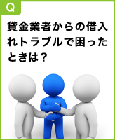 貸金業者からの借入れトラブルで困ったときは？