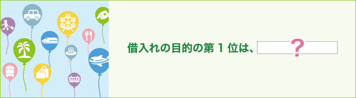 借入れの目的の第1位は、〇〇