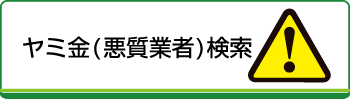 悪質業者検索