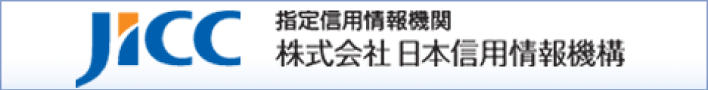 ＪＩＣＣ 株式会社日本信用情報機構