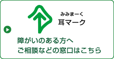 障害のある方へご案内などの窓口