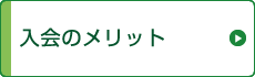 協会未加入の方へ　入会のメリット