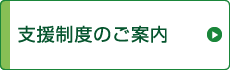 支援制度のご案内