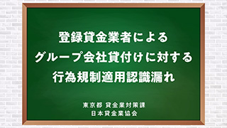 「登録貸金業者によるグループ会社貸付けに対する行為規制適用認識漏れについて」