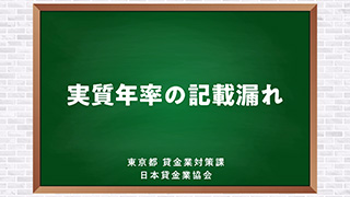 「実質年率の記載漏れについて」