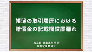 「帳簿の取引履歴における賠償金の記載欄設置漏れについて」