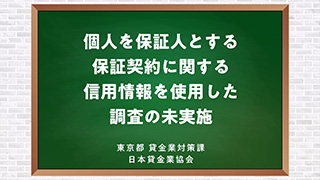 「個人を保証人とする保証契約に関する信用情報を使用した調査の未実施について」