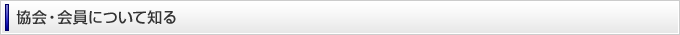 協会・会員について知る