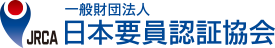 日本要員認証協会（JRCA）