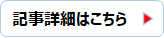 記事詳細はこちら