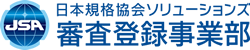 日本規格協会ソリューションズ 審査登録事業部