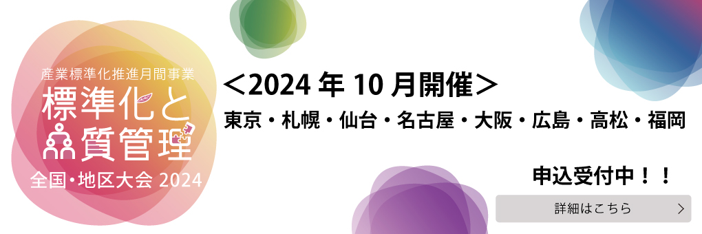 標準化と品質管理全国・地区大会２０２４