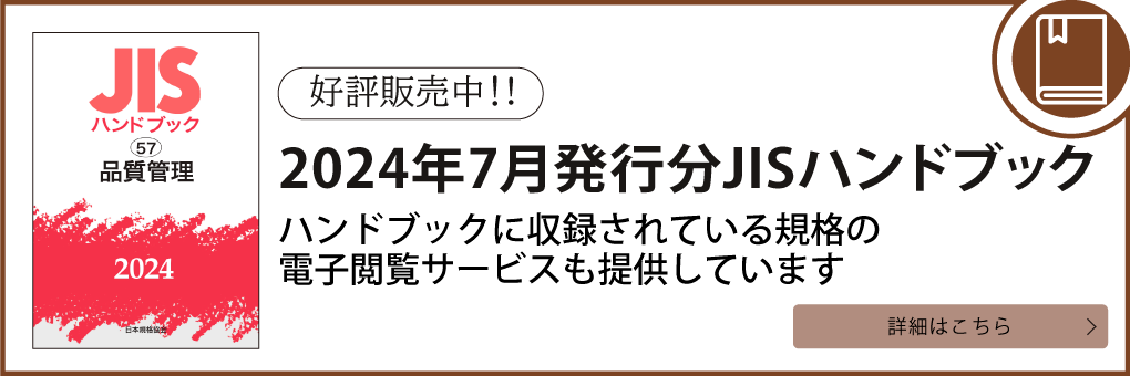 2024年7月発行分JISハンドブック