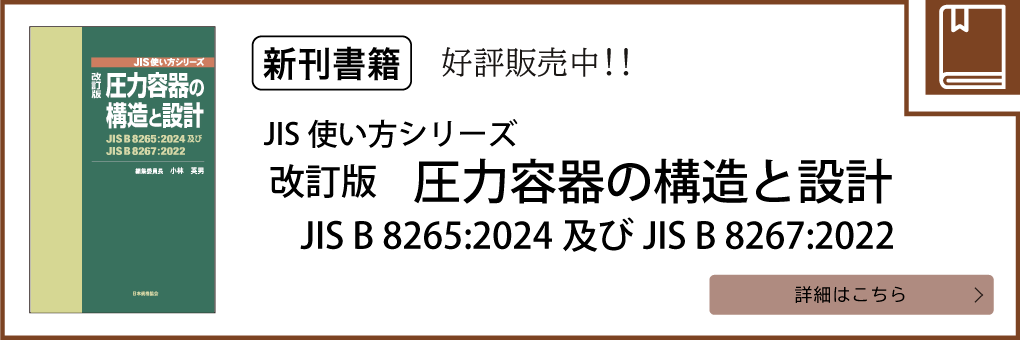 圧力容器の構造と設計