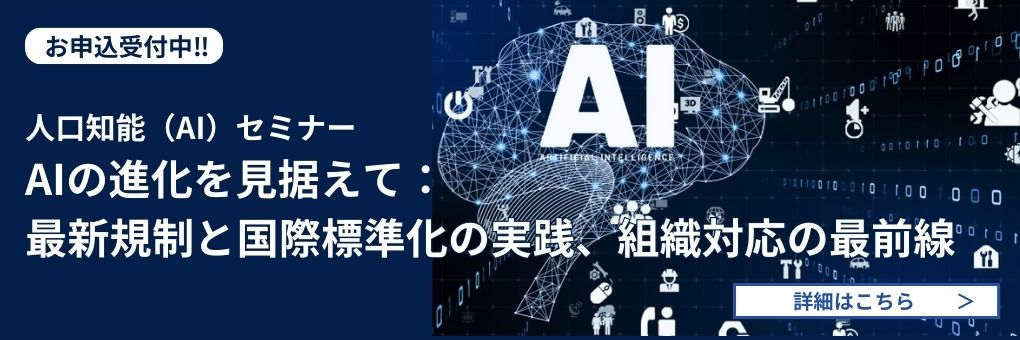 人工知能（ＡＩ）セミナー