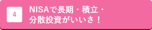 NISAで長期・積立・分散投資がいいさ！