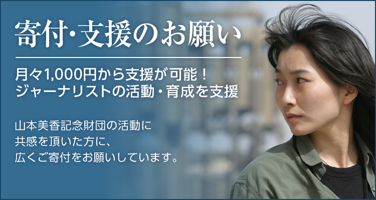 寄付のお願い　月々1,000円から支援が可能！ジャーナリストの活動・育成を支援