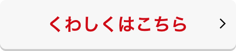 くわしくはこちら