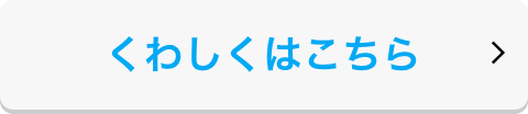 くわしくはこちら