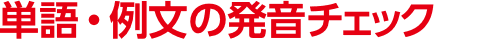 単語・例文の発音チェック